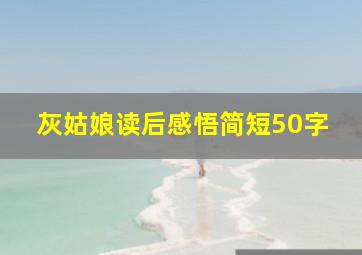 灰姑娘读后感悟简短50字