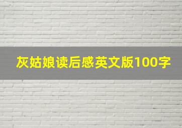 灰姑娘读后感英文版100字