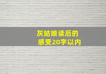 灰姑娘读后的感受20字以内