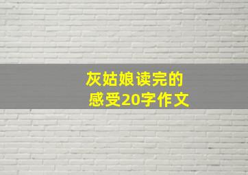 灰姑娘读完的感受20字作文