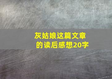 灰姑娘这篇文章的读后感想20字