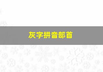 灰字拼音部首