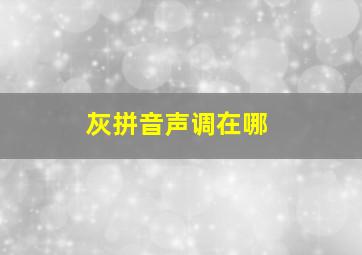 灰拼音声调在哪