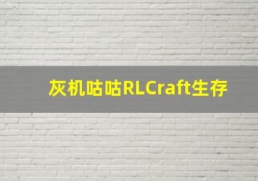 灰机咕咕RLCraft生存