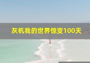 灰机我的世界惊变100天