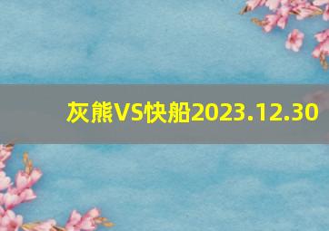 灰熊VS快船2023.12.30