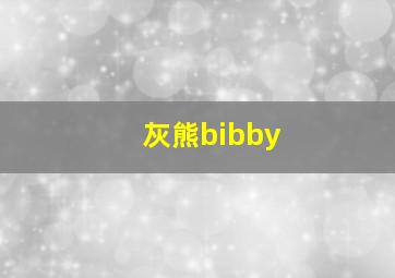 灰熊bibby