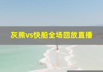 灰熊vs快船全场回放直播