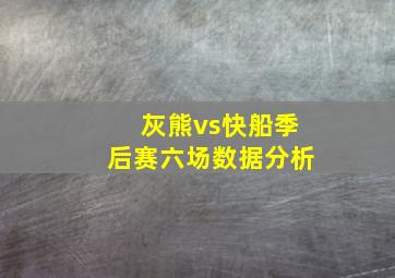 灰熊vs快船季后赛六场数据分析