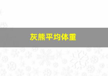 灰熊平均体重