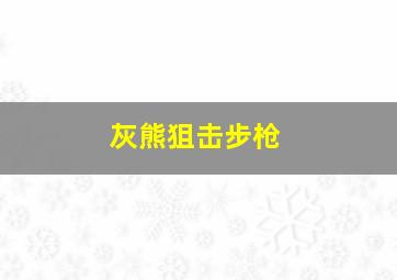 灰熊狙击步枪