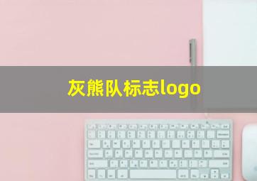 灰熊队标志logo