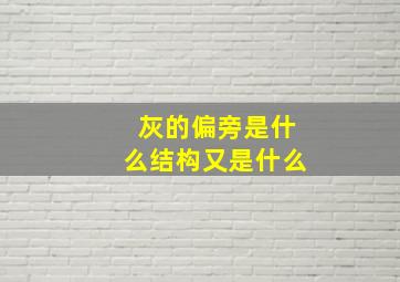 灰的偏旁是什么结构又是什么