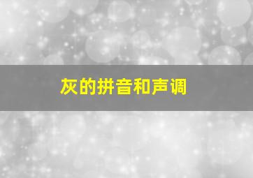 灰的拼音和声调