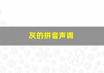 灰的拼音声调