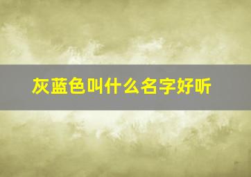 灰蓝色叫什么名字好听