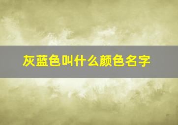 灰蓝色叫什么颜色名字