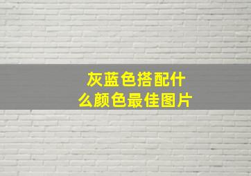 灰蓝色搭配什么颜色最佳图片