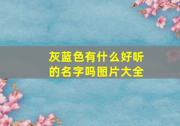 灰蓝色有什么好听的名字吗图片大全