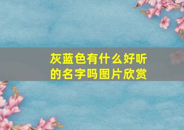 灰蓝色有什么好听的名字吗图片欣赏