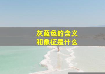 灰蓝色的含义和象征是什么