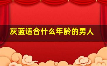 灰蓝适合什么年龄的男人