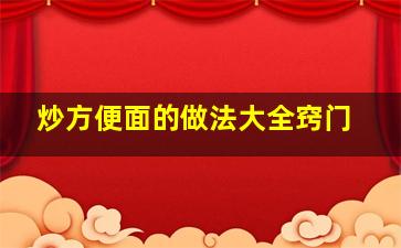 炒方便面的做法大全窍门