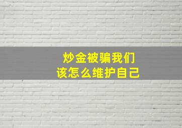 炒金被骗我们该怎么维护自己