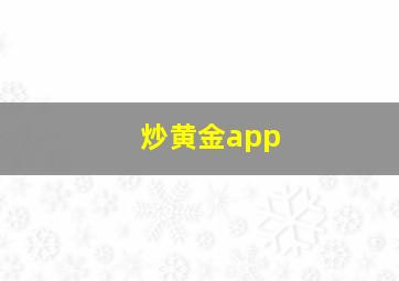 炒黄金app