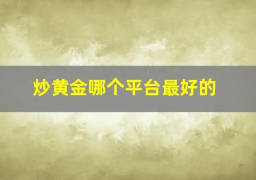 炒黄金哪个平台最好的