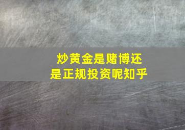 炒黄金是赌博还是正规投资呢知乎