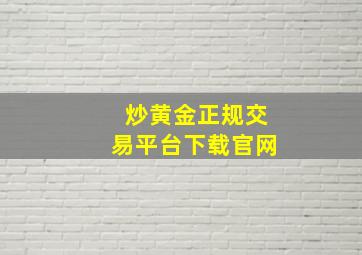 炒黄金正规交易平台下载官网