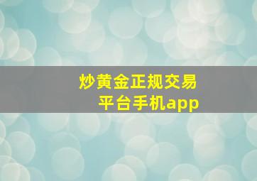 炒黄金正规交易平台手机app