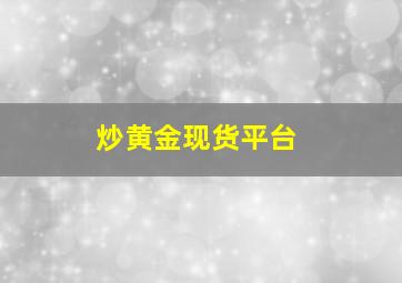 炒黄金现货平台