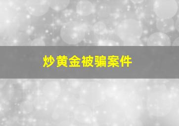 炒黄金被骗案件