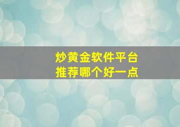 炒黄金软件平台推荐哪个好一点