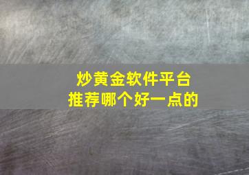 炒黄金软件平台推荐哪个好一点的