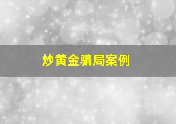 炒黄金骗局案例