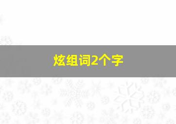 炫组词2个字