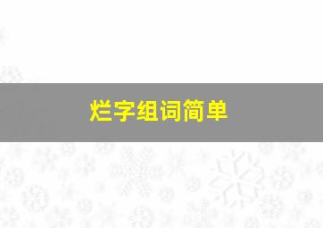 烂字组词简单