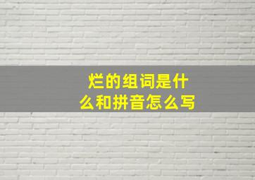 烂的组词是什么和拼音怎么写