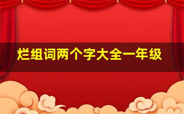 烂组词两个字大全一年级