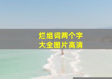 烂组词两个字大全图片高清