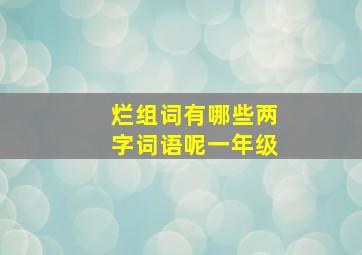 烂组词有哪些两字词语呢一年级