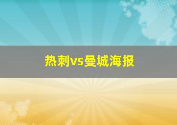 热刺vs曼城海报