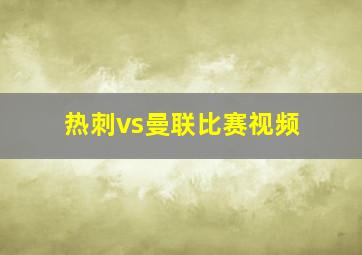 热刺vs曼联比赛视频