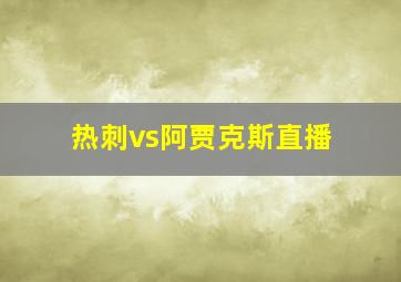 热刺vs阿贾克斯直播