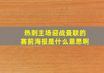 热刺主场迎战曼联的赛前海报是什么意思啊