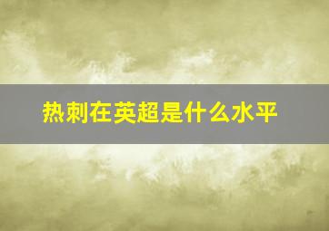 热刺在英超是什么水平