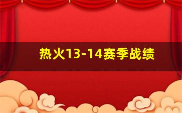 热火13-14赛季战绩